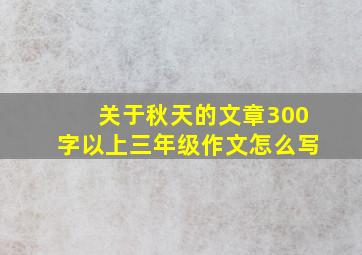 关于秋天的文章300字以上三年级作文怎么写