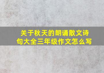 关于秋天的朗诵散文诗句大全三年级作文怎么写