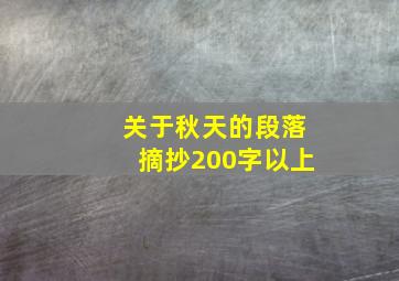 关于秋天的段落摘抄200字以上