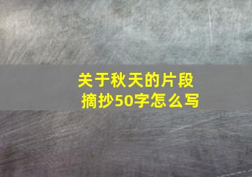 关于秋天的片段摘抄50字怎么写