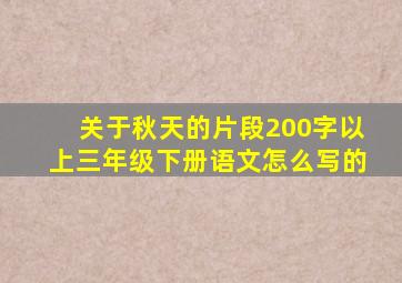 关于秋天的片段200字以上三年级下册语文怎么写的