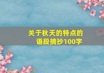 关于秋天的特点的语段摘抄100字