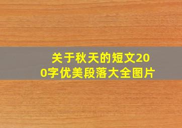 关于秋天的短文200字优美段落大全图片