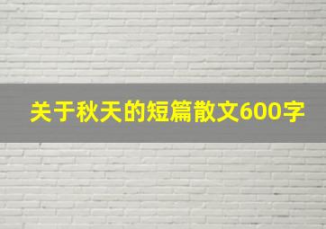 关于秋天的短篇散文600字