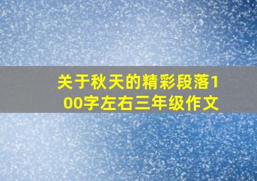 关于秋天的精彩段落100字左右三年级作文