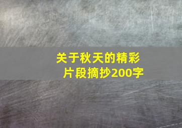 关于秋天的精彩片段摘抄200字