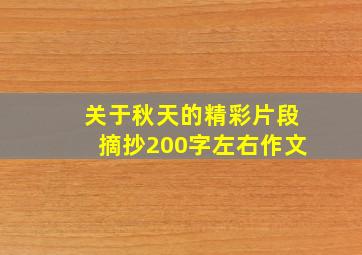 关于秋天的精彩片段摘抄200字左右作文