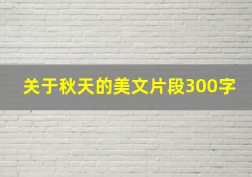 关于秋天的美文片段300字