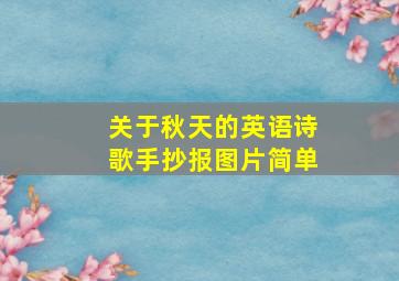 关于秋天的英语诗歌手抄报图片简单