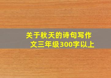 关于秋天的诗句写作文三年级300字以上