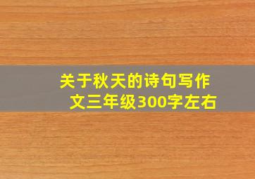 关于秋天的诗句写作文三年级300字左右