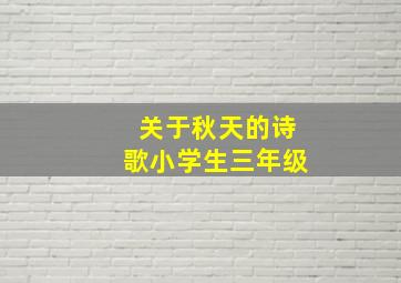 关于秋天的诗歌小学生三年级