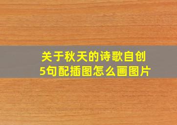 关于秋天的诗歌自创5句配插图怎么画图片