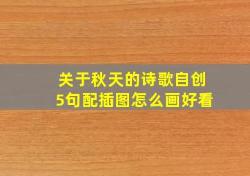 关于秋天的诗歌自创5句配插图怎么画好看