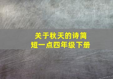 关于秋天的诗简短一点四年级下册