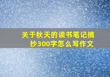 关于秋天的读书笔记摘抄300字怎么写作文