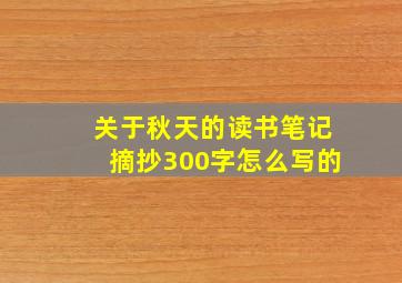 关于秋天的读书笔记摘抄300字怎么写的