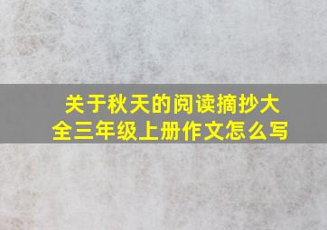 关于秋天的阅读摘抄大全三年级上册作文怎么写