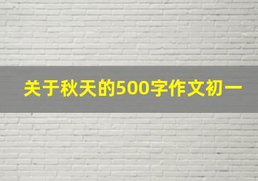 关于秋天的500字作文初一