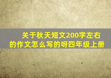 关于秋天短文200字左右的作文怎么写的呀四年级上册