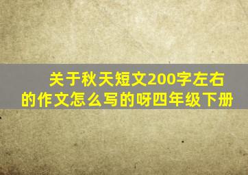 关于秋天短文200字左右的作文怎么写的呀四年级下册