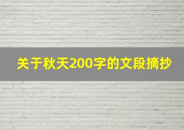 关于秋天200字的文段摘抄