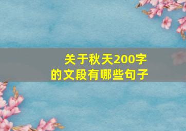 关于秋天200字的文段有哪些句子