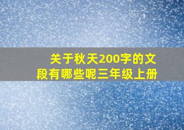 关于秋天200字的文段有哪些呢三年级上册