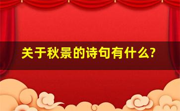 关于秋景的诗句有什么?