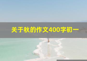 关于秋的作文400字初一