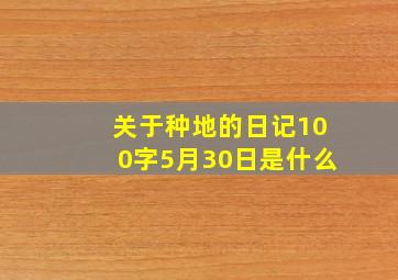 关于种地的日记100字5月30日是什么