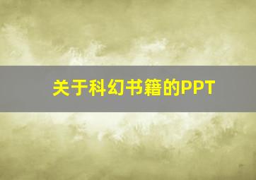 关于科幻书籍的PPT