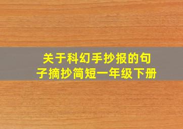 关于科幻手抄报的句子摘抄简短一年级下册