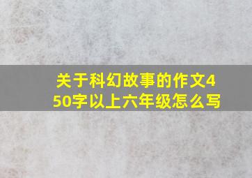 关于科幻故事的作文450字以上六年级怎么写