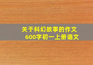 关于科幻故事的作文600字初一上册语文