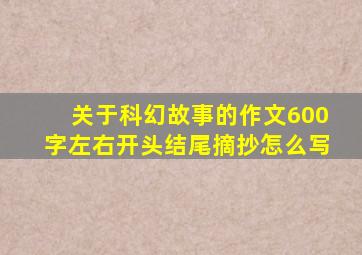 关于科幻故事的作文600字左右开头结尾摘抄怎么写