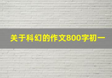 关于科幻的作文800字初一