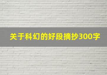 关于科幻的好段摘抄300字