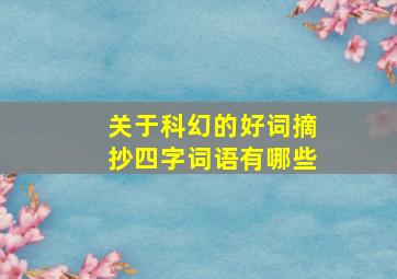 关于科幻的好词摘抄四字词语有哪些