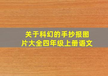 关于科幻的手抄报图片大全四年级上册语文