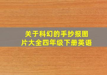 关于科幻的手抄报图片大全四年级下册英语