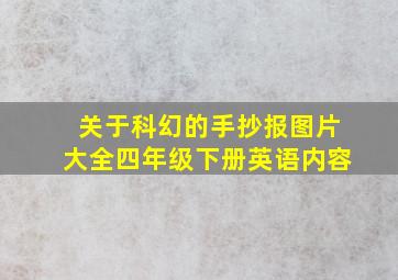 关于科幻的手抄报图片大全四年级下册英语内容