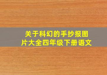 关于科幻的手抄报图片大全四年级下册语文