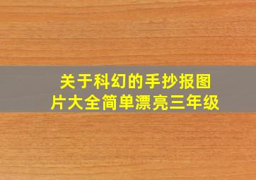 关于科幻的手抄报图片大全简单漂亮三年级