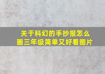 关于科幻的手抄报怎么画三年级简单又好看图片