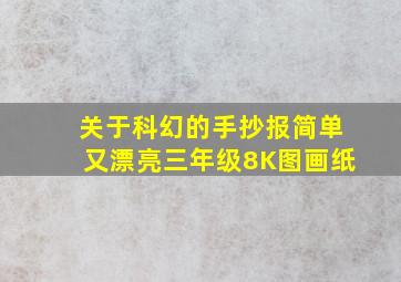 关于科幻的手抄报简单又漂亮三年级8K图画纸