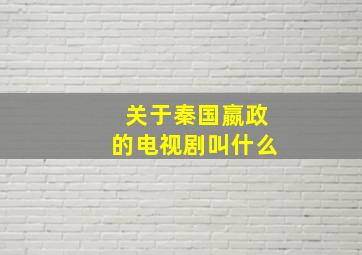 关于秦国嬴政的电视剧叫什么