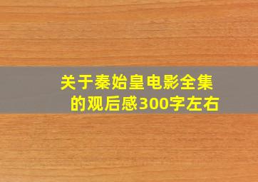 关于秦始皇电影全集的观后感300字左右