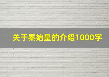 关于秦始皇的介绍1000字