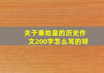 关于秦始皇的历史作文200字怎么写的呀